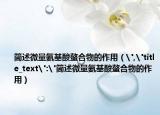 简述微量氨基酸螯合物的作用（