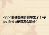 oppo的便签同步到哪里了（oppo find x便签怎么同步）