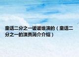 童话二分之一谖谖谁演的（童话二分之一的演员简介介绍）