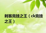 刺客竞技之王（ck竞技之王）