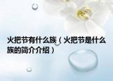 火把节有什么族（火把节是什么族的简介介绍）