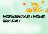 胶霸汽车脚垫怎么样（胶霸的质量怎么样呢）