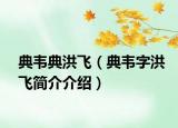 典韦典洪飞（典韦字洪飞简介介绍）