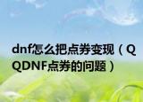 dnf怎么把点券变现（QQDNF点券的问题）