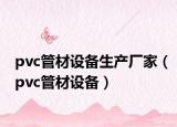 pvc管材设备生产厂家（pvc管材设备）
