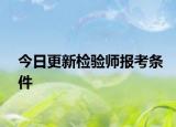 今日更新检验师报考条件