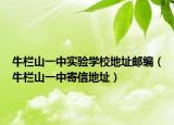 牛栏山一中实验学校地址邮编（牛栏山一中寄信地址）