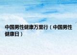 中国男性健康万里行（中国男性健康日）