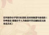 在对暴恐分子进行处置时,应尽量制造与暴徒的（恐怖袭击 极端分子人为制造不符合国际道义的攻击方式）