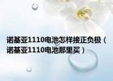 诺基亚1110电池怎样接正负极（诺基亚1110电池那里买）
