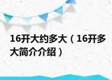 16开大约多大（16开多大简介介绍）