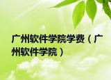 广州软件学院学费（广州软件学院）