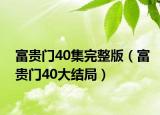 富贵门40集完整版（富贵门40大结局）
