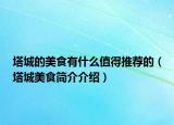 塔城的美食有什么值得推荐的（塔城美食简介介绍）