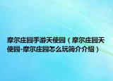 摩尔庄园手游天使园（摩尔庄园天使园-摩尔庄园怎么玩简介介绍）