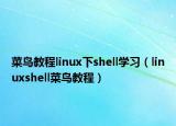 菜鸟教程linux下shell学习（linuxshell菜鸟教程）