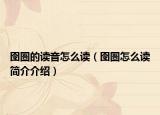 囹圄的读音怎么读（囹圄怎么读简介介绍）