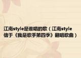 江南style是谁唱的歌（江南style 信于《我是歌手第四季》翻唱歌曲）