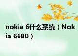 nokia 6什么系统（Nokia 6680）