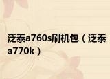 泛泰a760s刷机包（泛泰a770k）