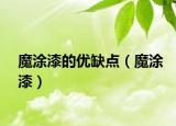 魔涂漆的优缺点（魔涂漆）