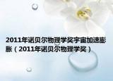 2011年诺贝尔物理学奖宇宙加速膨胀（2011年诺贝尔物理学奖）