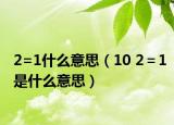 2=1什么意思（10 2＝1是什么意思）