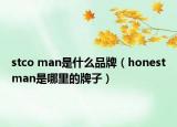 stco man是什么品牌（honestman是哪里的牌子）
