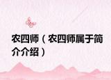 农四师（农四师属于简介介绍）