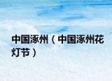 中国涿州（中国涿州花灯节）