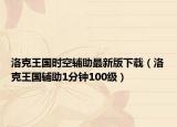 洛克王国时空辅助最新版下载（洛克王国辅助1分钟100级）