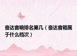 奋达音响排名第几（奋达音箱属于什么档次）
