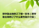 郭守敬主持修订了哪一本书（郭守敬主持修订了什么著作简介介绍）