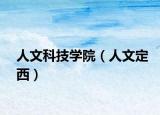 人文科技学院（人文定西）