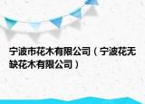 宁波市花木有限公司（宁波花无缺花木有限公司）