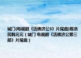 城门(电视剧《活佛济公3》片尾曲)陈浩民韩元元（城门 电视剧《活佛济公第三部》片尾曲）