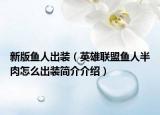新版鱼人出装（英雄联盟鱼人半肉怎么出装简介介绍）