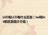LED和LCD有什么区别（led和lcd的区别简介介绍）