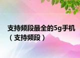 支持频段最全的5g手机（支持频段）