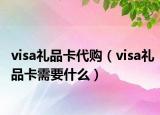 visa礼品卡代购（visa礼品卡需要什么）