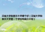汉城大学和首尔大学哪个好（汉城大学和首尔大学是一个学校吗简介介绍）