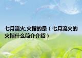 七月流火,火指的是（七月流火的火指什么简介介绍）