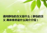 请问静怡的含义是什么（静怡的含义 具体意思是什么简介介绍）