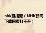 nhk直播源（NHK新闻下载网页打不开）