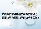熔喷布口罩好还是无纺布口罩好（民用口罩和医用口罩的熔喷布区别）