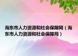 海东市人力资源和社会保障网（海东市人力资源和社会保障局）
