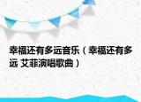 幸福还有多远音乐（幸福还有多远 艾菲演唱歌曲）