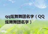 qq炫舞舞团名字（QQ炫舞舞团名字）