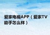 爱家电视APP（爱家TV助手怎么样）