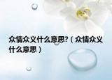 众情众义什么意思?（众情众义什么意思）